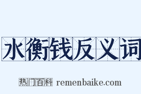 水衡钱反义词是什么意思的图片